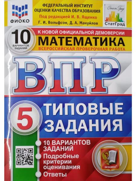 ВПР ФИОКО. Математика. 5 класс. Типовые задания. 10 вариантов. ФГОС ...