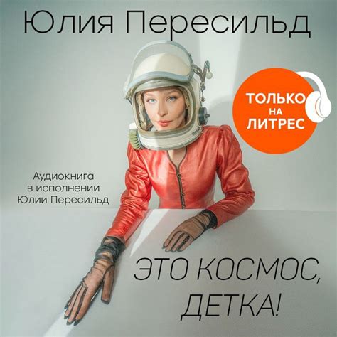 Это космос, детка!, Юлия Пересильд – слушать онлайн или скачать mp3 на ...