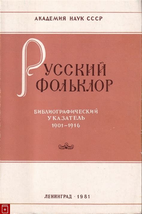 Книга Русский фольклор Библиографический указатель (1901-1916) Мельц М ...
