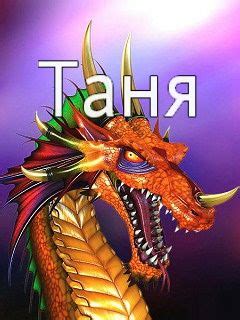 Картинки с именами Таня | Картинки