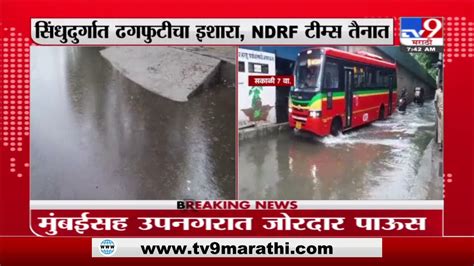 Thane Rain ठाण्यात मुसळधार पाऊस अनेक ठिकाणी पाणी साचलं Tv9 Youtube