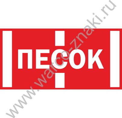 Наклейка для щита пожарного «Песок» артикул F68 купить оптом и в ...