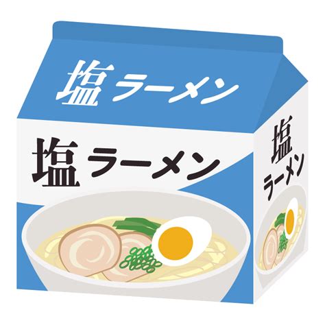 インスタント麺／袋麺パック／しお味のイラスト 無料のフリー素材 イラストエイト