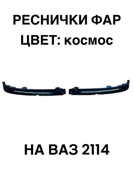 Реснички фар бампера нижние для ВАЗ 2113 2114 2115 Космос купить по ...