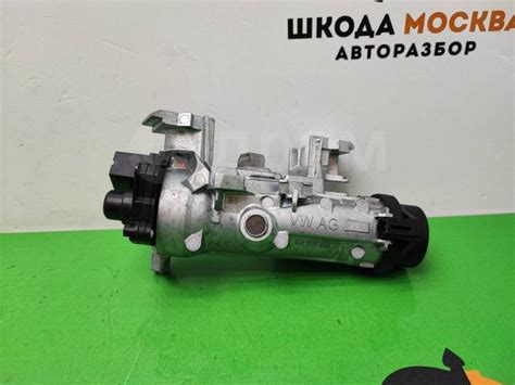 Купить Замок зажигания Шкода Октавия А7, VW в Москве по цене: 2 000 ...