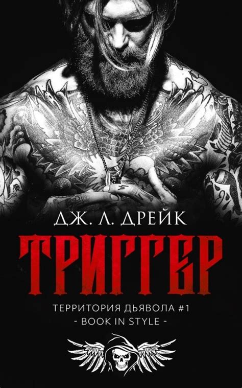 :: Книга "Триггер" - Дрейк Дж. Л. - ЛитЛайф - книги читать онлайн ...