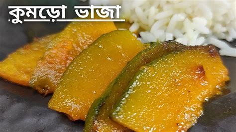 মষট কমড ভজ রসপ Misti Kumro Recipe Bangla How to Make