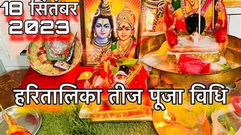 हरितालिका तीज व्रत पूजा विधि 2023 Hartalika Teej Ki Puja Kaise Kare