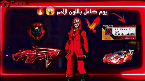 فري فاير تحدي يوم كامل باللون الاحمر فقط 😱🔥من اقوى التحديات🔥free Fire