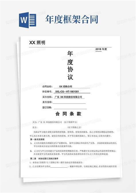 大气版采购框架合同超完整word模板下载编号qdkdeevl熊猫办公