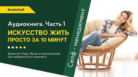 ИСКУССТВО ЖИТЬ ПРОСТО ЗА 10 МИНУТ. «ВЕЩИ И МИНИМАЛИЗМ». Аудиокнига ...
