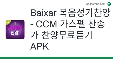 복음성가찬양 Ccm 가스펠 찬송가 찬양무료듣기 Apk Android App Baixar Grátis