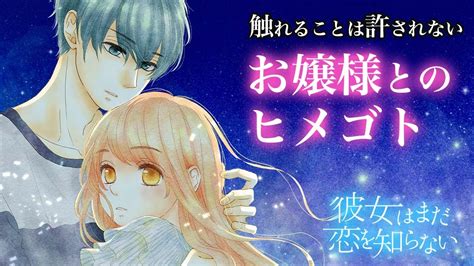 恋愛漫画触れることは許されないお嬢様とのヒメゴト彼女はまだ恋を知らない第2話フラコミチャンネル YouTube