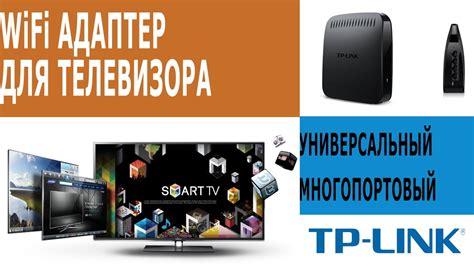 Многопортовый WiFi адаптер для телевизора и компьютера TP LINK TL ...