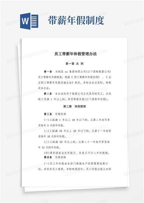 员工带薪年休假管理办法word模板下载编号qmyxdkjz熊猫办公