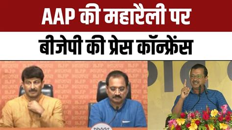 Bjp Press Conference Aap Ramlila Maidan Maha Rally Delhi Cm Arvind