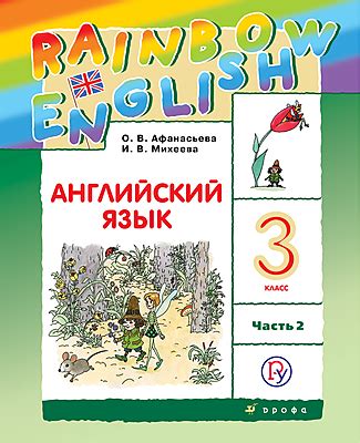 Английский язык "Rainbow English". 3 класс. Часть 2. Электронная форма ...