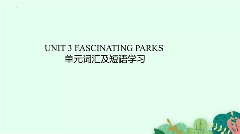 人教版（2019） 选择性必修第一册 Unit 3 Fascinating Parks 单元词汇及短语学习课件（13张） 21世纪教育网