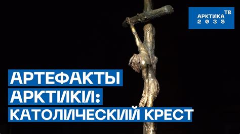 Артефакты Арктики: католический крест - YouTube