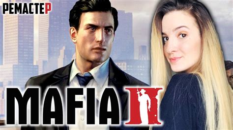 РЕМАСТЕР MAFIA 2 DEFINITIVE EDITION | Полное Прохождение Мафия 2 на ...