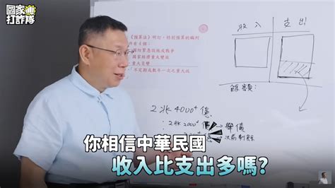 柯文哲拆解預算！揭蔡政府「做假帳」讓每人負債256萬 軍購應編正常預算