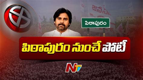 ఫైనల్‌గా ఫిక్స్‌ పిఠాపురం నుంచి పవన్‌ కల్యాణ్‌ పోటీ Pawan Kalyan