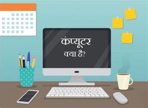 कंप्यूटर क्या है What Is Computer Hindi पूरी जानकारी