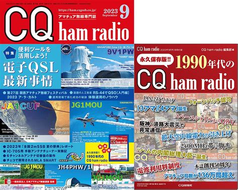 Cq Ham Radio 2023年 9月号