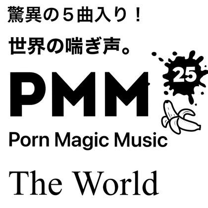 曲 外国人 PMM は 曲入りミニアルバム 脳天直撃ポルノミュージック PMM Porn Magic Music DLsite 同人 R