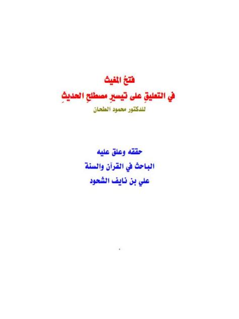 تحميل كتاب فتح المغيث في التعليق على تيسير مصطلح الحديث ل Pdf