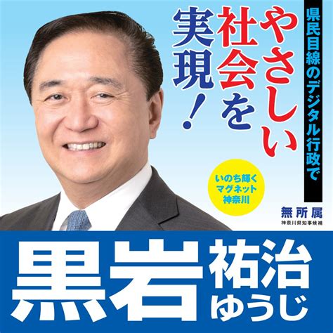 黒岩祐治 On Twitter 本日より神奈川県知事選挙が始まりました。 黒岩祐治は17日間の選挙戦で神奈川県内各地を回って政策を訴えて