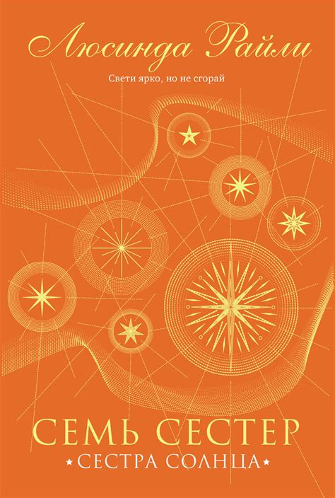 Семь сестер. Сестра солнца [Люсинда Райли] (fb2) | КулЛиб электронная ...