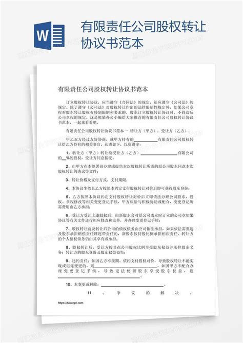 有限责任公司股权转让协议书范本模板下载公司图客巴巴