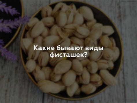 Какие фисташки самые лучшие? - Nutritionhelp.ru
