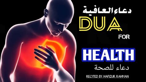 Powerful Dua For Health دعاء للصحة والعافية Protection Listen