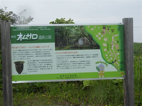 オムサロ原生花園とオサムロ遺跡公園 はげじいのつれづれ備忘録