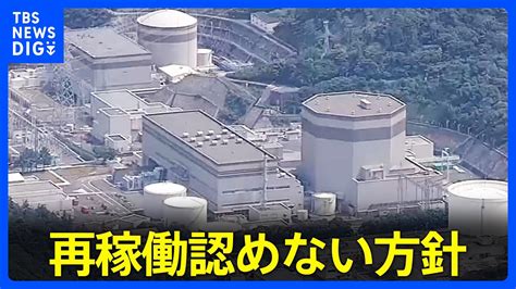 敦賀原発2号機 初の再稼働不許可へ 原子力規制委員会｜tbs News Dig Youtube