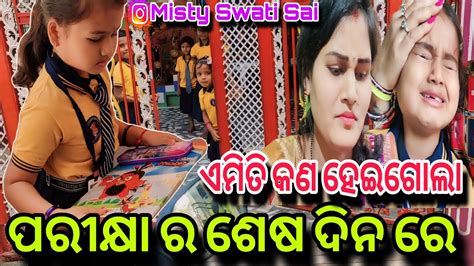 ଏମିତି କଣ ହେଇଗଲା ପରୀକ୍ଷା ର ଶେଷ ଦିନ ରେ😭ଘର କାମ କରିଦେଉଛି Dipsy ମା😳misty