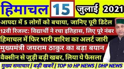 🔴live हिमाचल प्रदेश के मुख्य समाचार Himachal News 15 July 2021 Hp