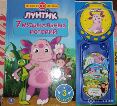 Отзыв о Книга с CD-плеером "Лунтик. 7 музыкальных историй ...