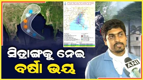 ବତୟ ସତରଙଗକ ନଇ ବରଷ ଭୟ Cyclone News Today Odia Odisha