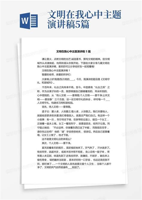 文明在我心中主题演讲稿5篇word模板下载编号lzxxjadx熊猫办公