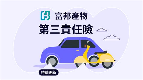 富邦第三責任險》第三責任險理賠內容與保費試算 Bobe Ai