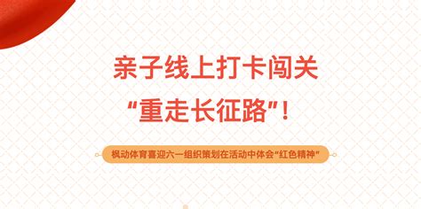 六一线上活动亲子线上打卡闯关重走长征路！枫动体育喜迎六一组织策划在活动中体会红色精神 上海枫动体育文化发展有限公司