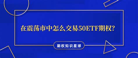 震荡行情交易50etf期权的方法 知乎