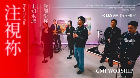 Kua Worship【注視祢／未知水域／我深愛祢】gmi Worship Youtube