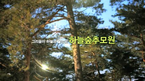 하늘숲 추모원 소개동영상 On Vimeo