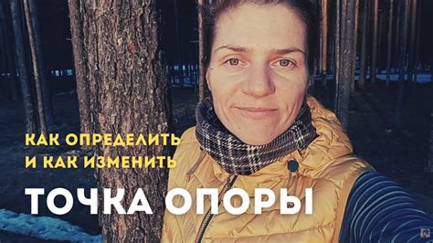Точка опоры, как определить и можно ли поменять? - YouTube