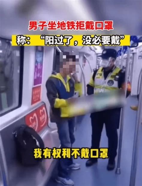 男子坐地铁拒戴口罩：“我阳过了，没必要！”防护阳康病毒