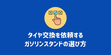 ガソリンスタンドでタイヤ交換はできる？費用相場や注意点、評判まで徹底解説 Eneosウイング サービスマガジン